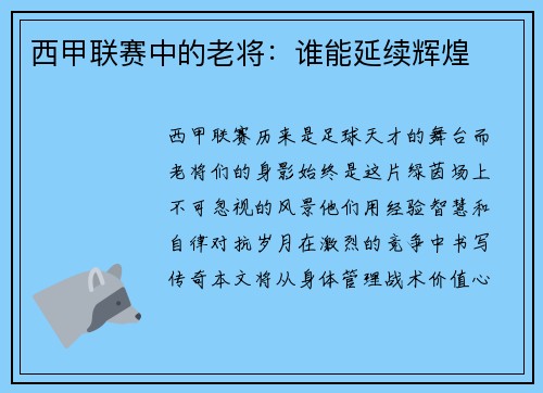 西甲联赛中的老将：谁能延续辉煌