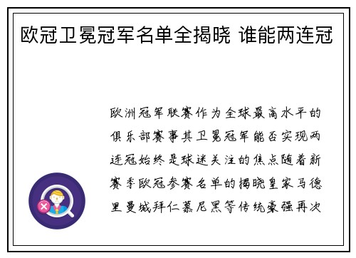 欧冠卫冕冠军名单全揭晓 谁能两连冠