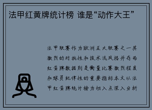 法甲红黄牌统计榜 谁是“动作大王”