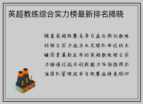 英超教练综合实力榜最新排名揭晓