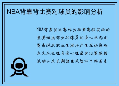 NBA背靠背比赛对球员的影响分析