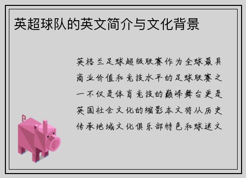 英超球队的英文简介与文化背景