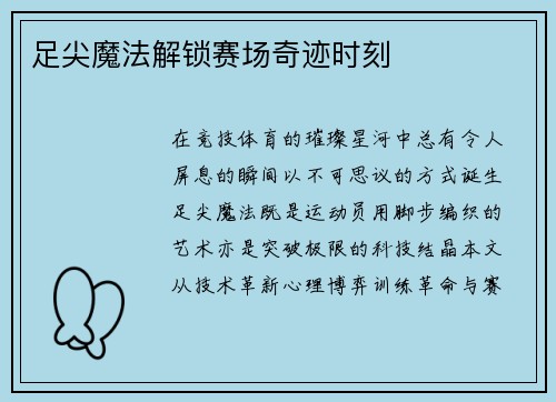 足尖魔法解锁赛场奇迹时刻