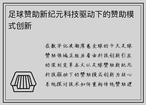 足球赞助新纪元科技驱动下的赞助模式创新