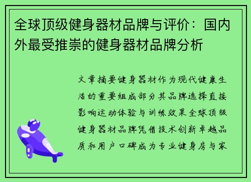 全球顶级健身器材品牌与评价：国内外最受推崇的健身器材品牌分析