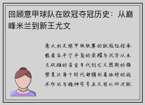 回顾意甲球队在欧冠夺冠历史:从巅峰米兰到新王尤文