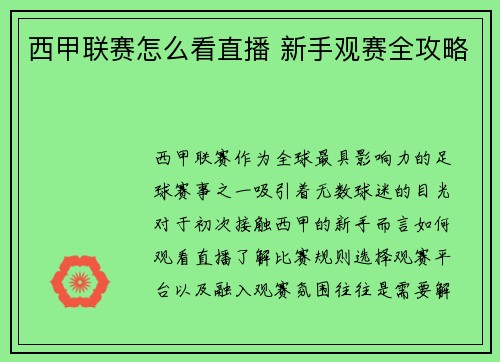西甲联赛怎么看直播 新手观赛全攻略