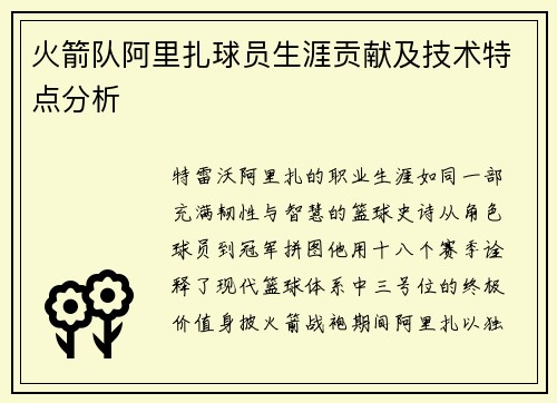 火箭队阿里扎球员生涯贡献及技术特点分析