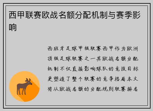 西甲联赛欧战名额分配机制与赛季影响