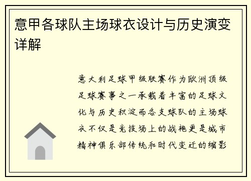 意甲各球队主场球衣设计与历史演变详解