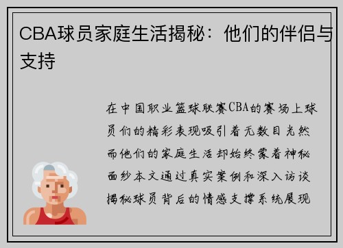 CBA球员家庭生活揭秘：他们的伴侣与支持