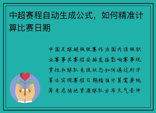 中超赛程自动生成公式，如何精准计算比赛日期
