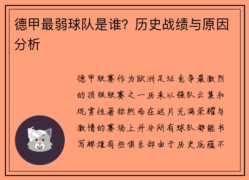 德甲最弱球队是谁？历史战绩与原因分析