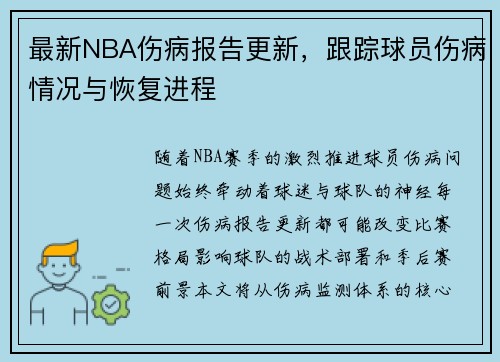 最新NBA伤病报告更新，跟踪球员伤病情况与恢复进程