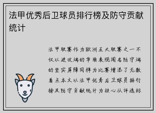 法甲优秀后卫球员排行榜及防守贡献统计