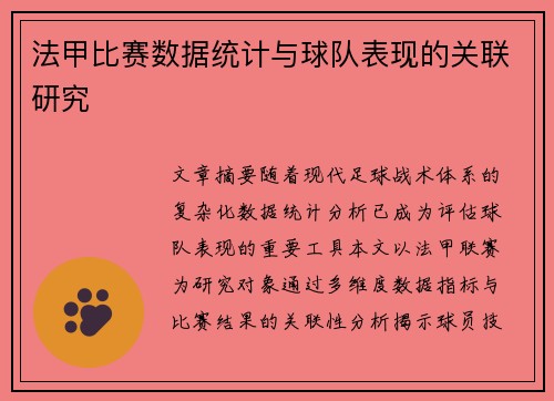 法甲比赛数据统计与球队表现的关联研究