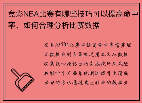 竞彩NBA比赛有哪些技巧可以提高命中率，如何合理分析比赛数据