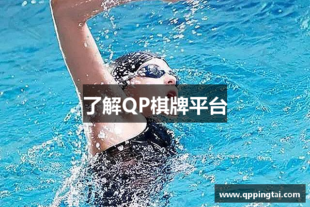 了解QP棋牌平台