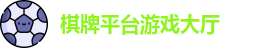 棋牌平台·(CN)官网-棋牌游戏大全 | QP Board Games
